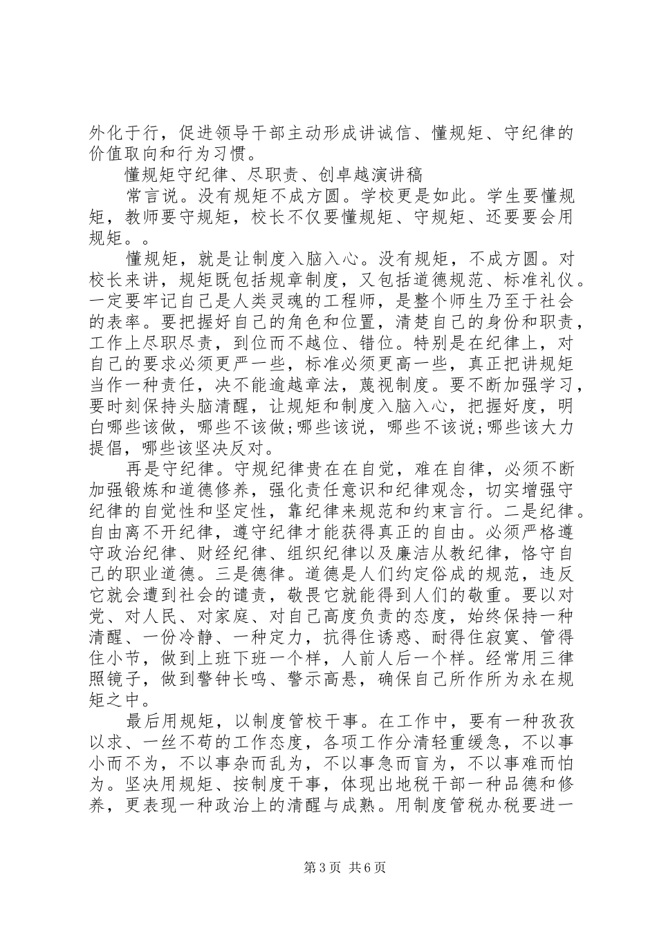 讲诚信懂规矩守纪律演讲致辞稿6篇_第3页