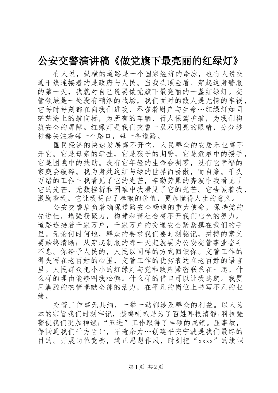 公安交警演讲稿范文《做党旗下最亮丽的红绿灯》_第1页