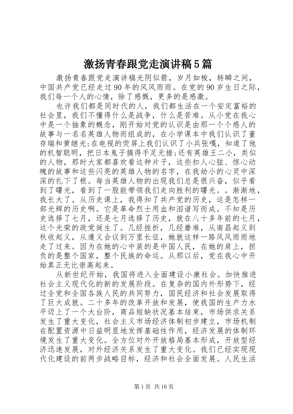 激扬青春跟党走演讲致辞5篇_第1页