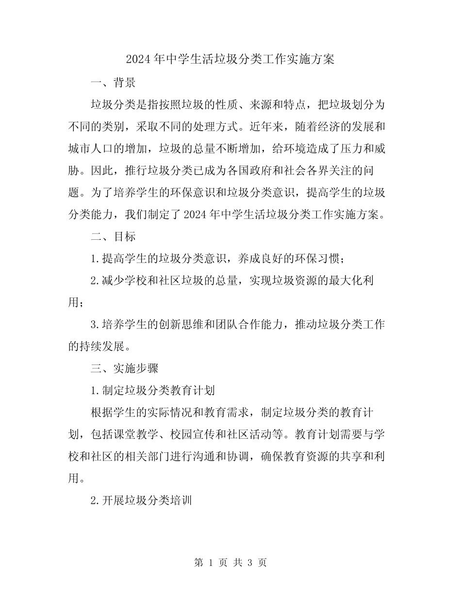 2024年中学生活垃圾分类工作实施方案 _第1页
