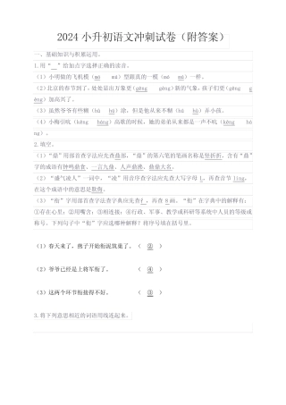 2024小升初语文冲刺试卷(附答案)