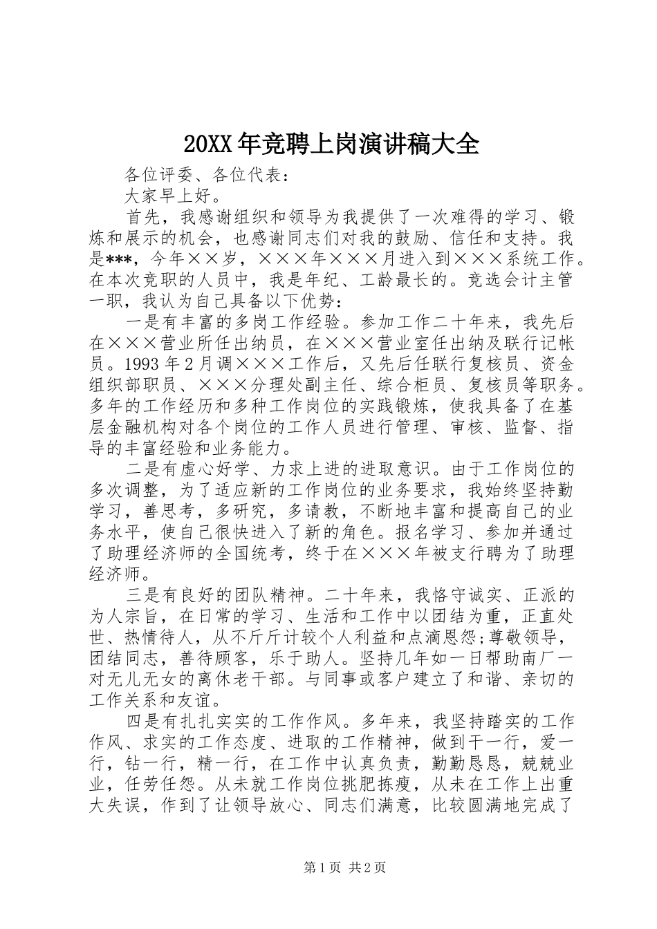 20XX年竞聘上岗演讲大全_第1页