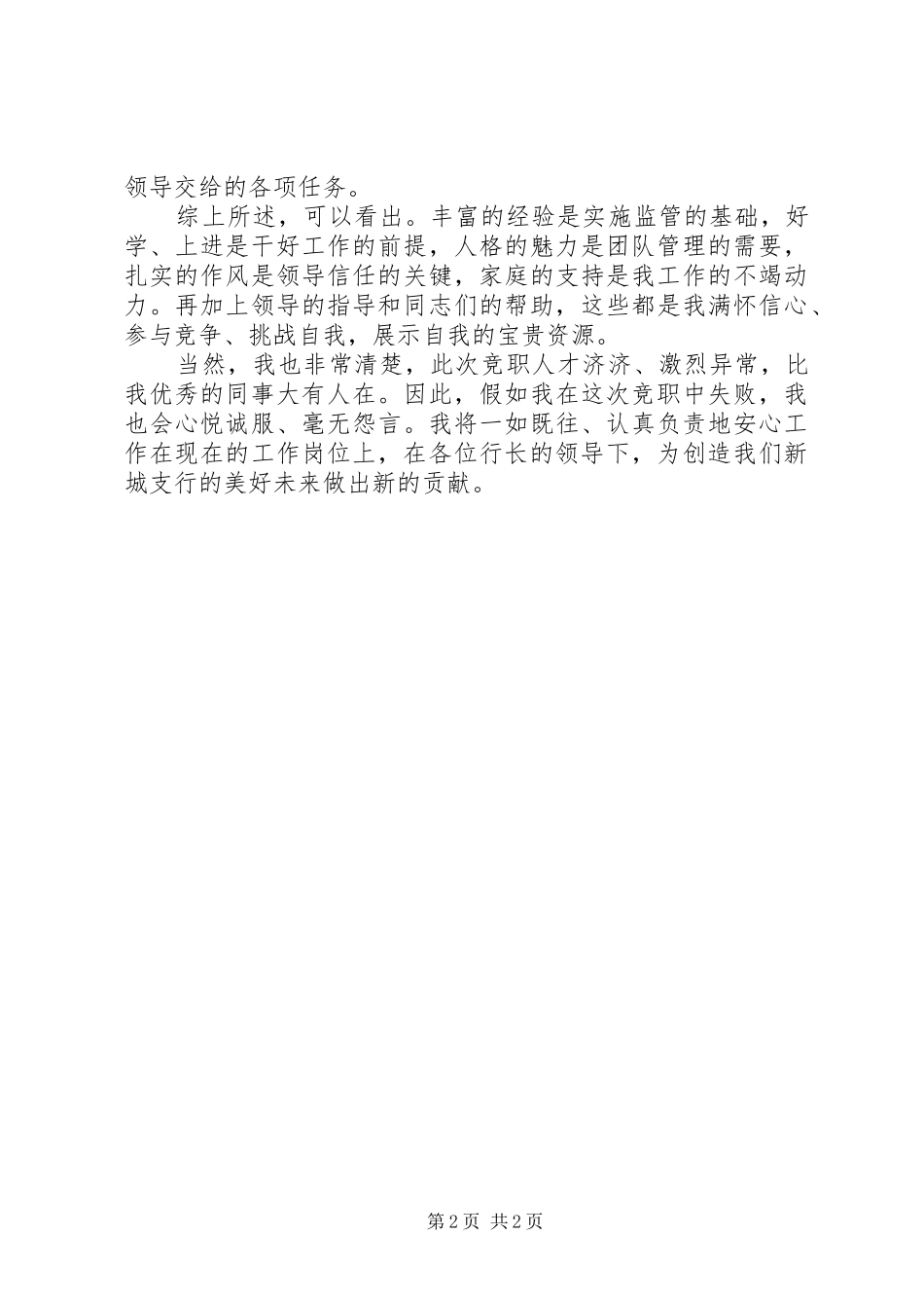 20XX年竞聘上岗演讲大全_第2页