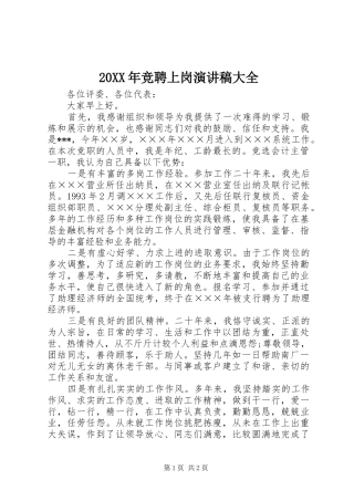 20XX年竞聘上岗演讲大全
