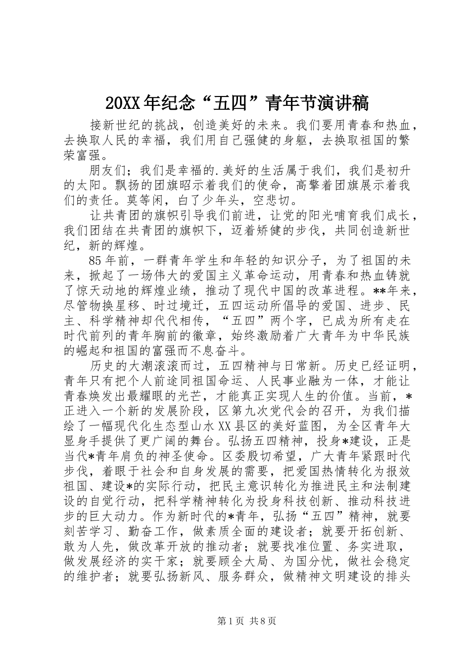 20XX年纪念“五四”青年节演讲(4)_第1页