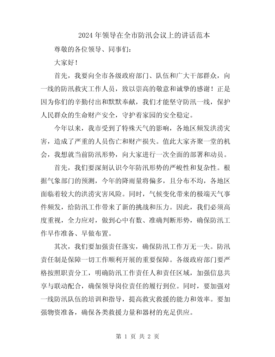 2024年领导在全市防汛会议上的讲话范本_第1页