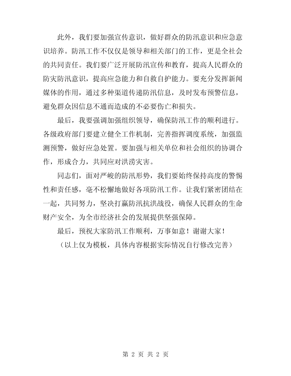 2024年领导在全市防汛会议上的讲话范本_第2页