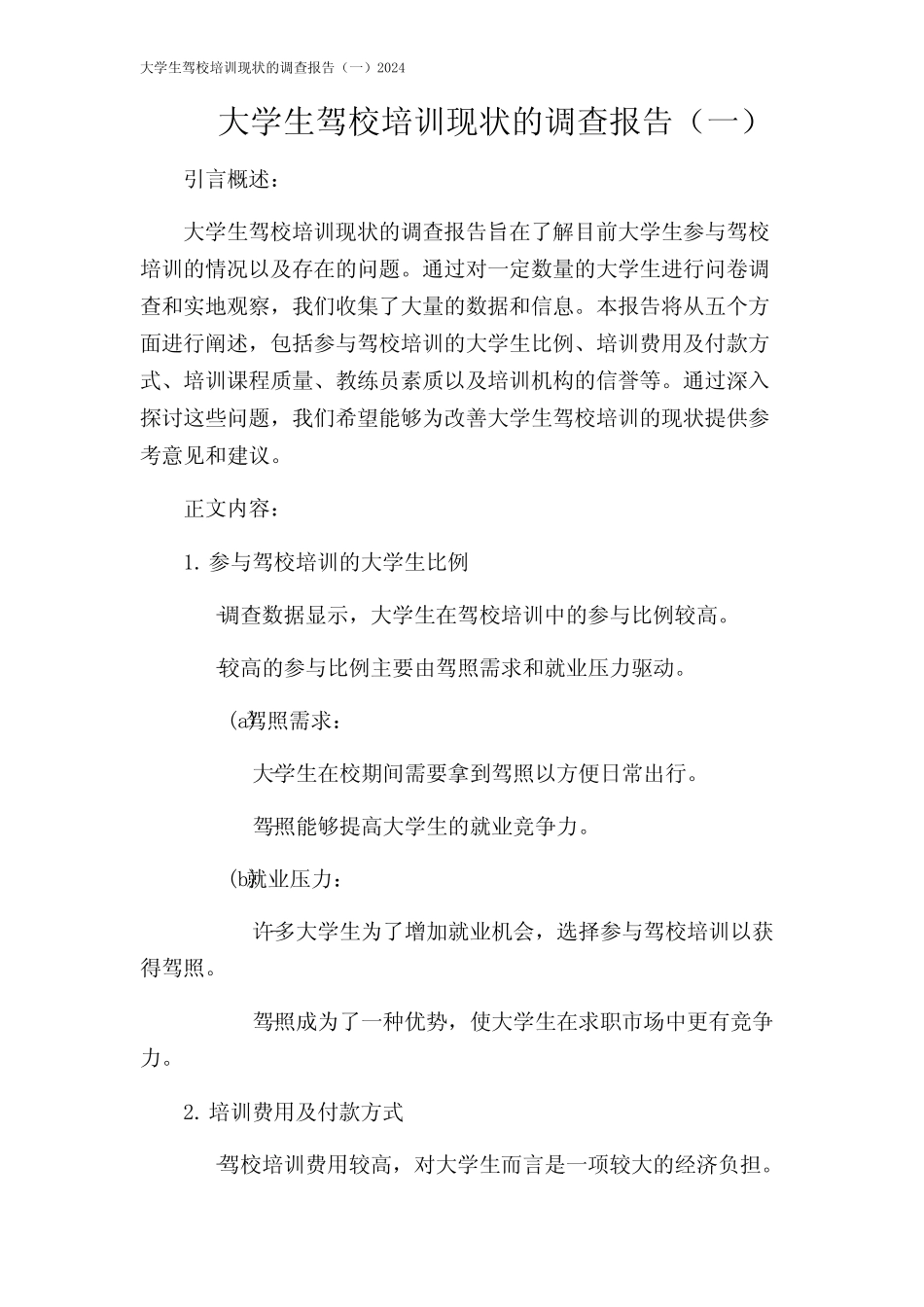 大学生驾校培训现状的调查报告(一)2024 _第1页