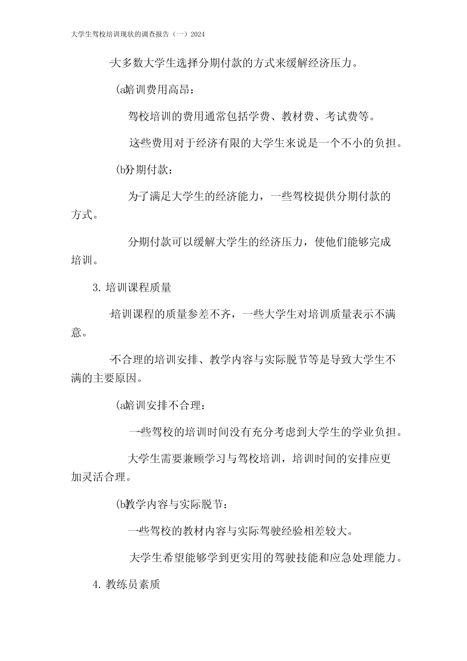 大学生驾校培训现状的调查报告(一)2024 _第2页