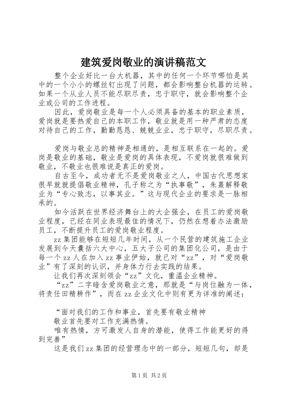 建筑爱岗敬业的演讲稿_第1页