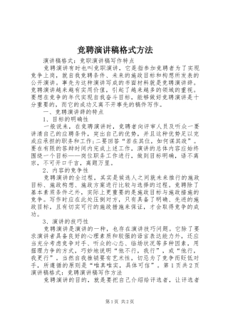 竞聘演讲致辞格式方法