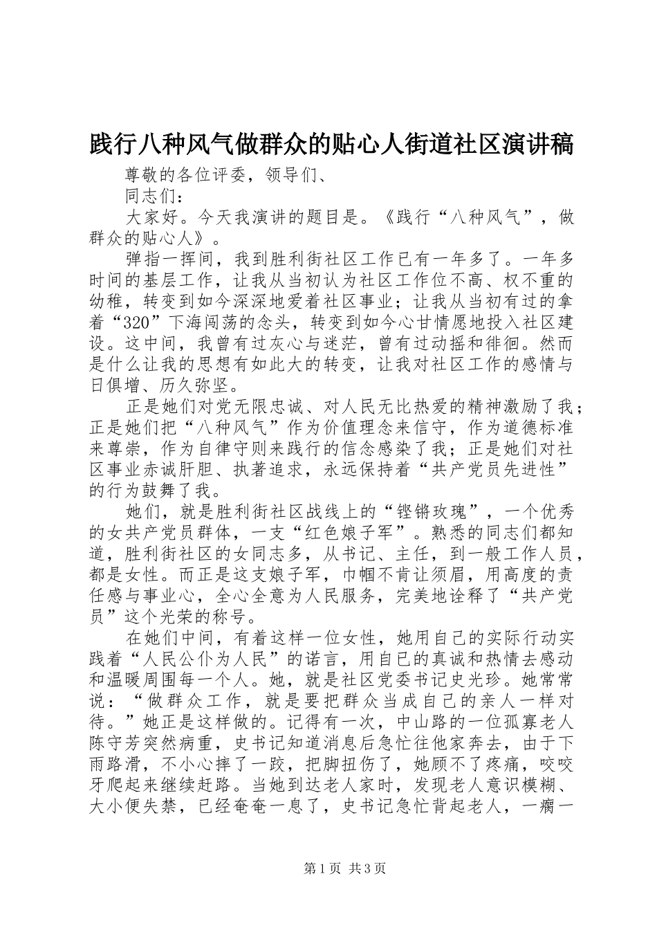践行八种风气做群众的贴心人街道社区演讲致辞_第1页