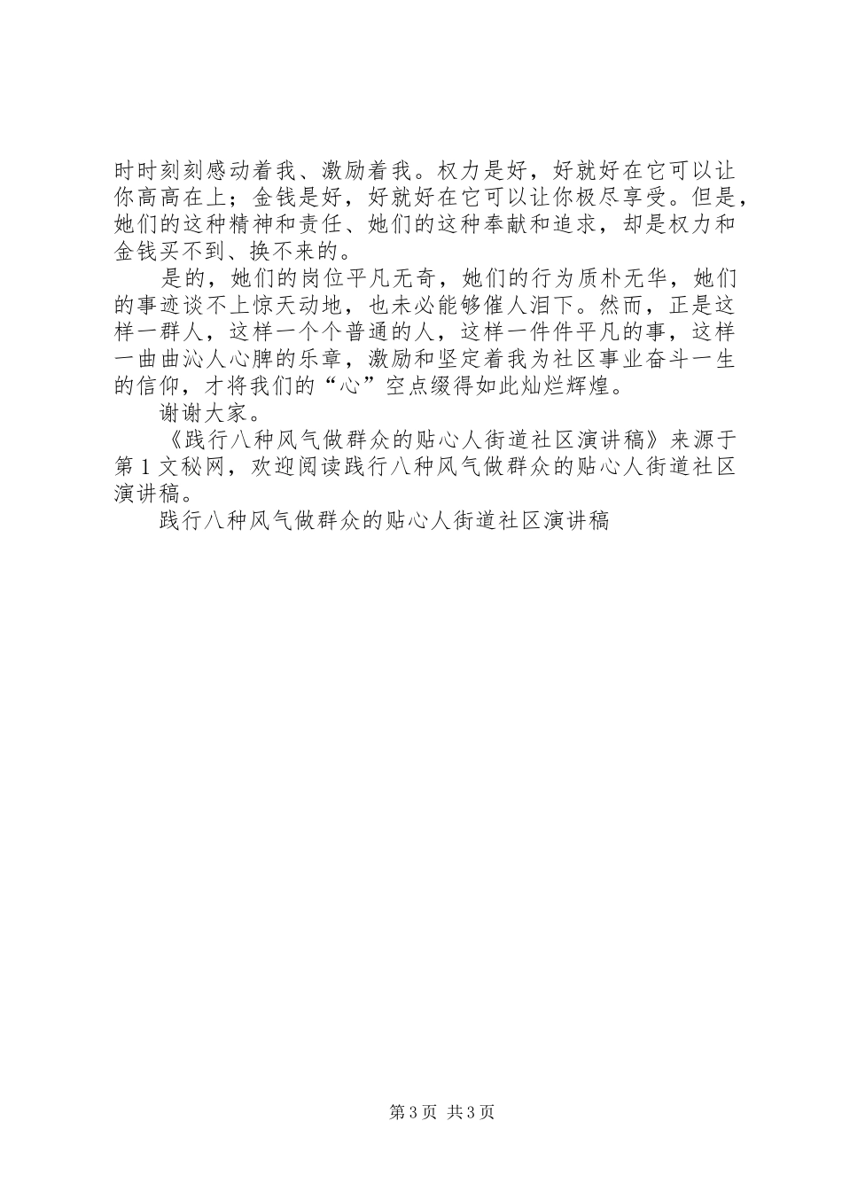 践行八种风气做群众的贴心人街道社区演讲致辞_第3页