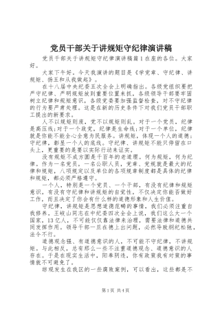 党员干部关于讲规矩守纪律演讲