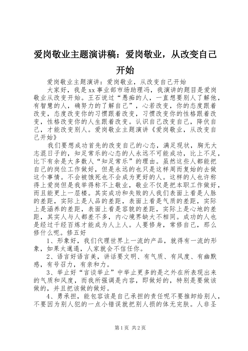 爱岗敬业主题演讲稿范文：爱岗敬业，从改变自己开始_第1页
