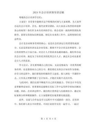 2024年会计培训领导讲话稿(2)
