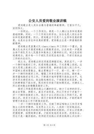 公安人员爱岗敬业演讲稿范文