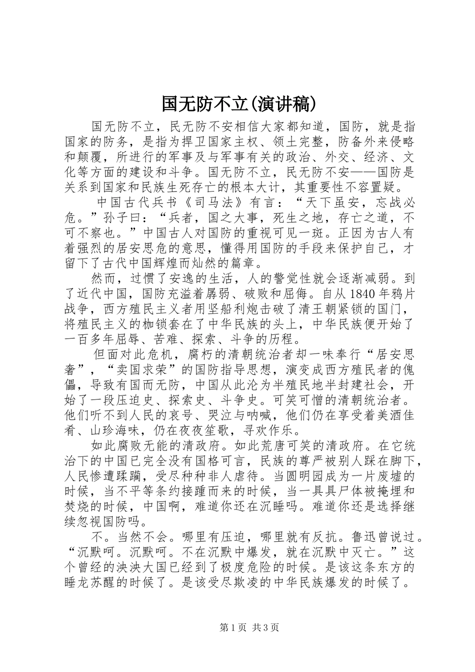 国无防不立(致辞演讲稿)_第1页
