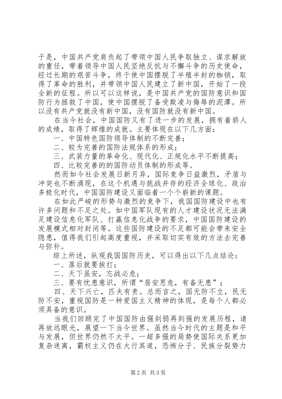 国无防不立(致辞演讲稿)_第2页