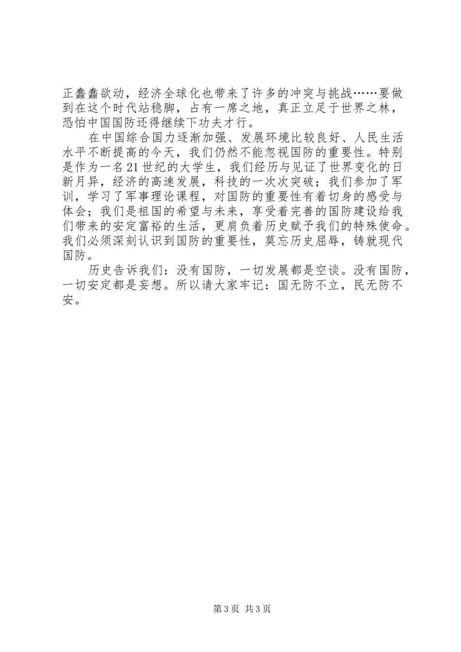 国无防不立(致辞演讲稿)_第3页