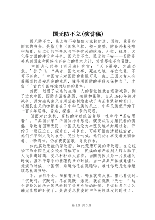 国无防不立(致辞演讲稿)