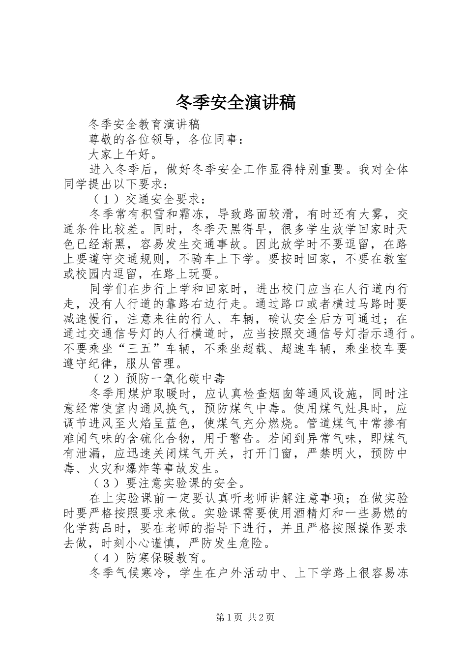 冬季安全演讲致辞_第1页