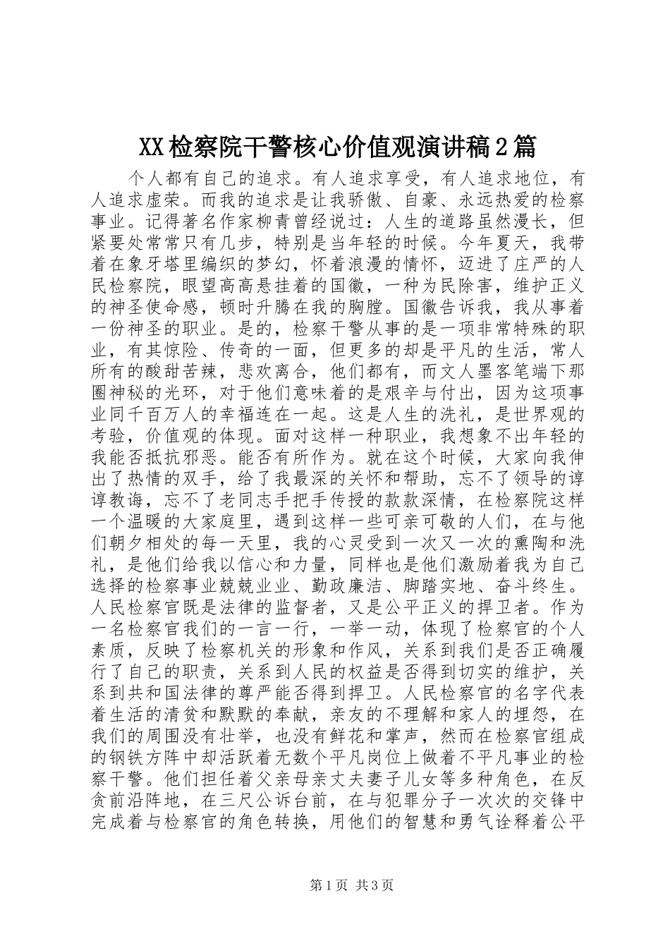 XX检察院干警核心价值观演讲2篇_第1页