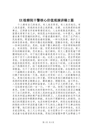 XX检察院干警核心价值观演讲2篇