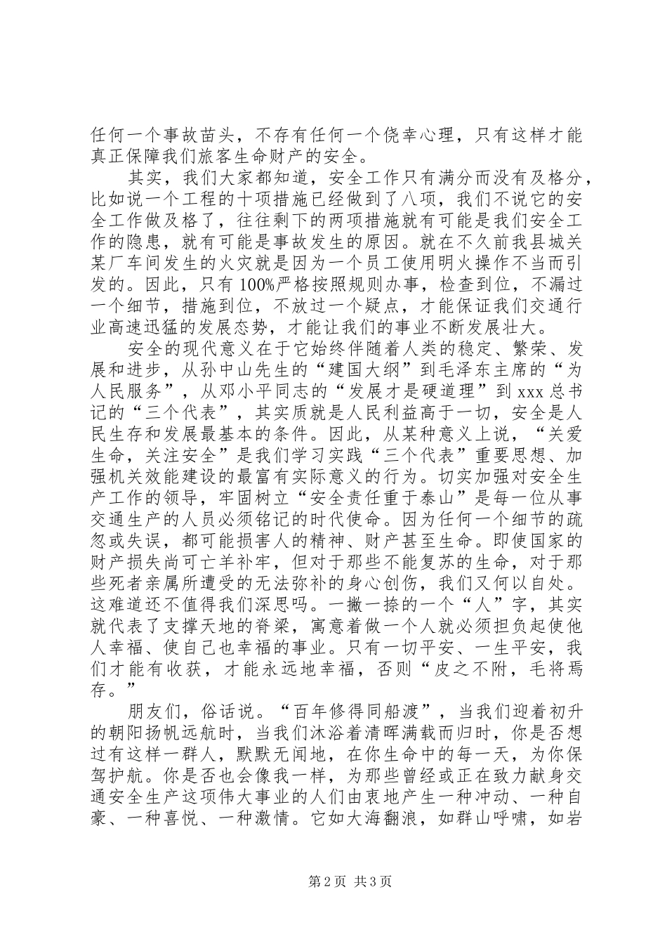交通局精彩演讲稿范文让我们安全共渡_第2页