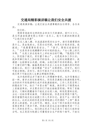 交通局精彩演讲稿范文让我们安全共渡