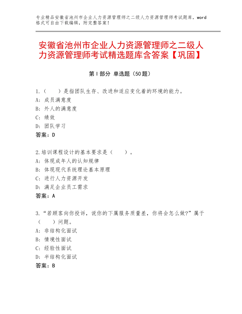 安徽省池州市企业人力资源管理师之二级人力资源管理师考试精选题库含答案【巩固】_第1页