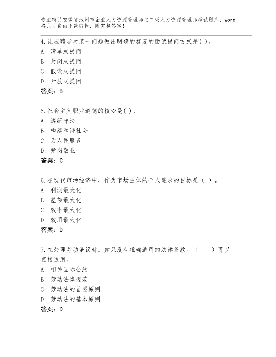 安徽省池州市企业人力资源管理师之二级人力资源管理师考试精选题库含答案【巩固】_第2页