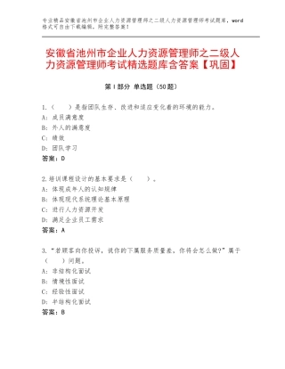 安徽省池州市企业人力资源管理师之二级人力资源管理师考试精选题库含答案【巩固】