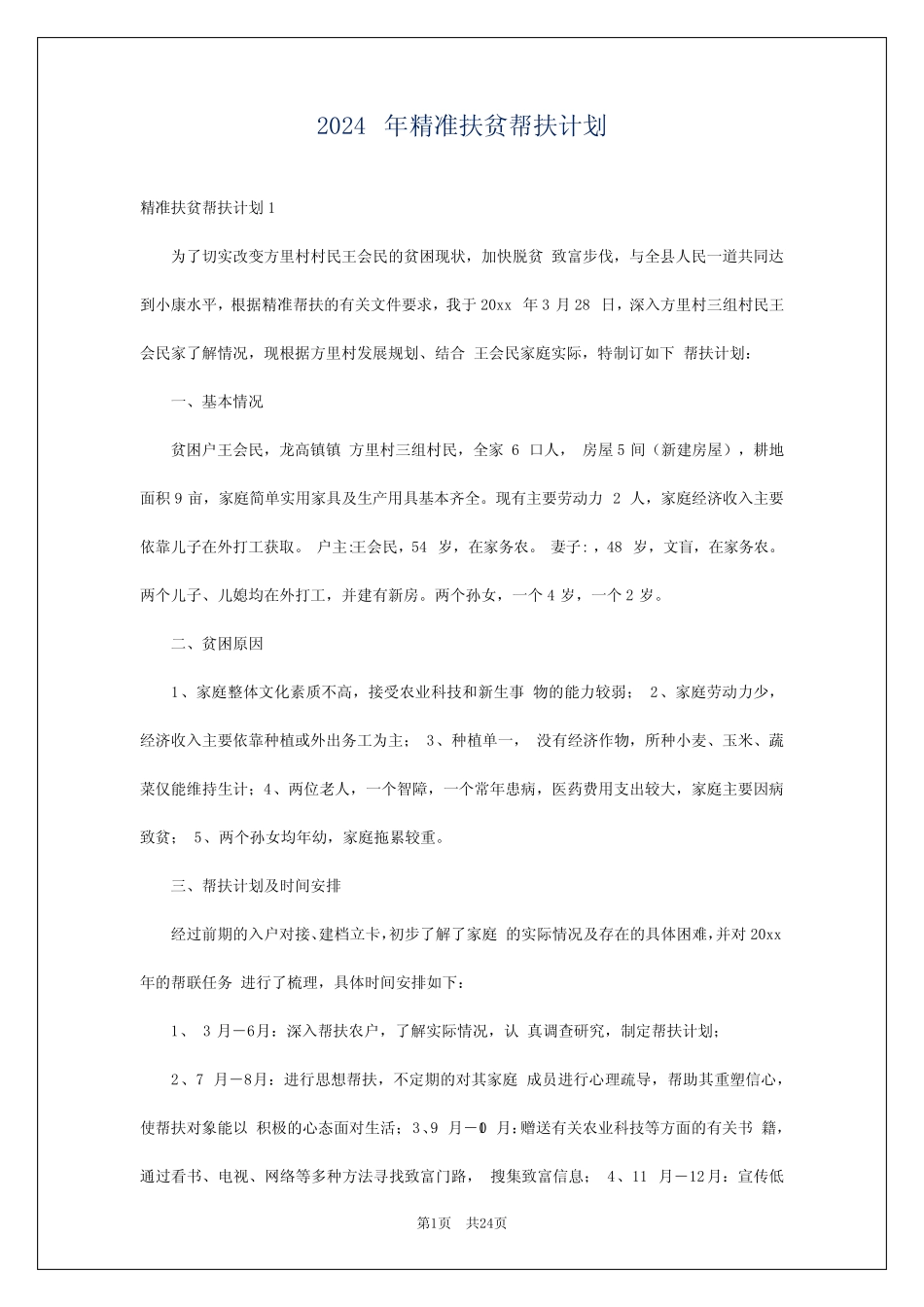 2024年精准扶贫帮扶计划 _第1页
