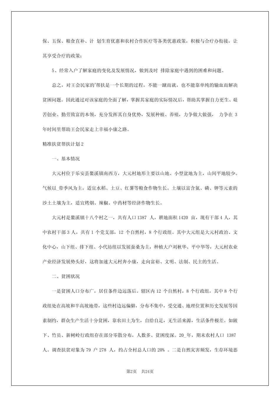 2024年精准扶贫帮扶计划 _第2页
