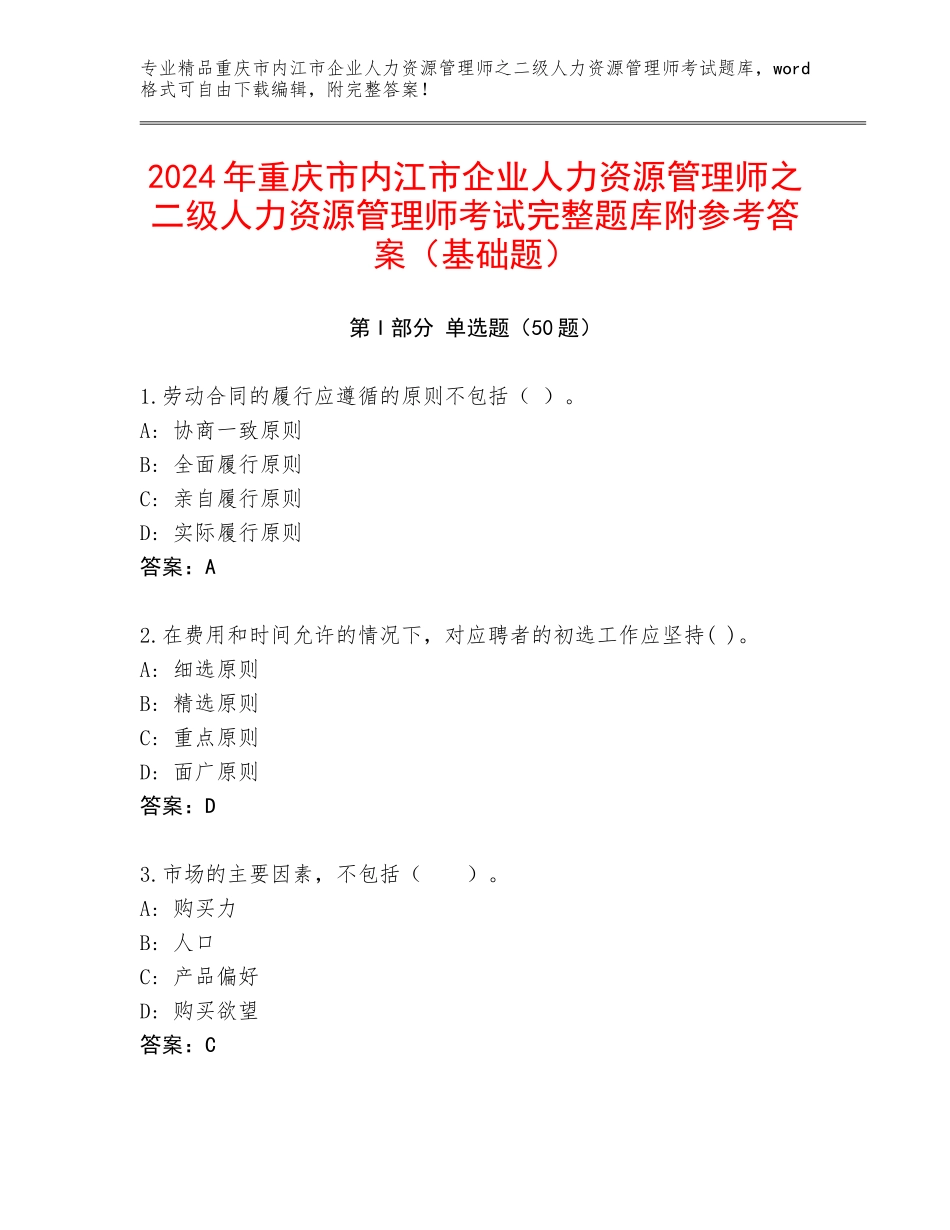 2024年重庆市内江市企业人力资源管理师之二级人力资源管理师考试完整题库附参考答案（基础题）_第1页