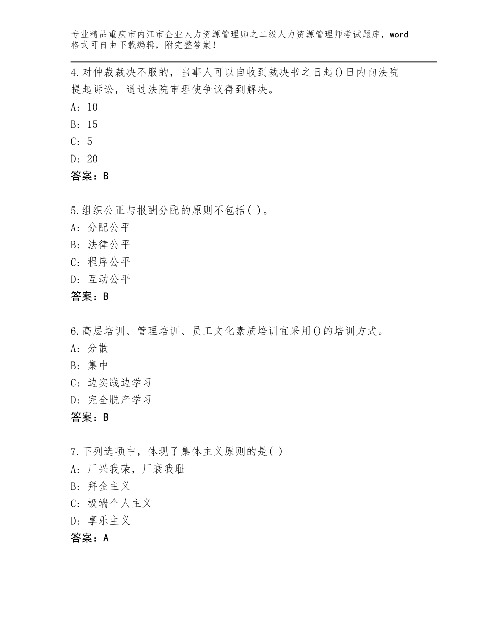 2024年重庆市内江市企业人力资源管理师之二级人力资源管理师考试完整题库附参考答案（基础题）_第2页