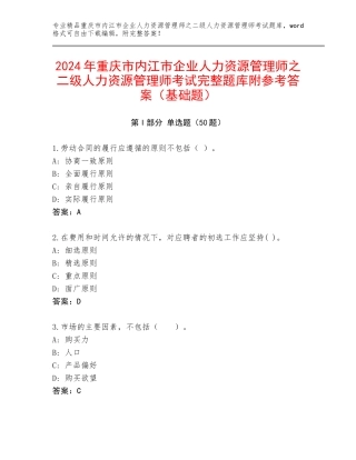 2024年重庆市内江市企业人力资源管理师之二级人力资源管理师考试完整题库附参考答案（基础题）