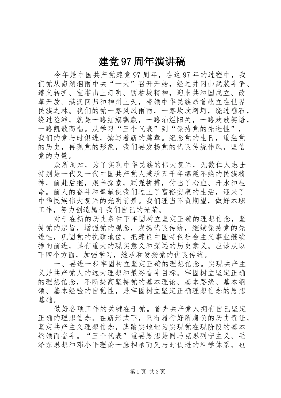 建党97周年演讲_第1页