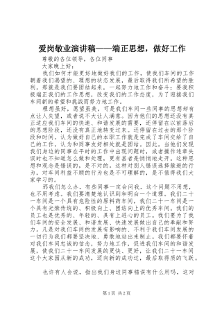 爱岗敬业演讲——端正思想，做好工作