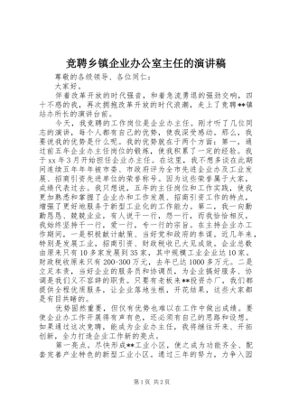 竞聘乡镇企业办公室主任的演讲稿范文