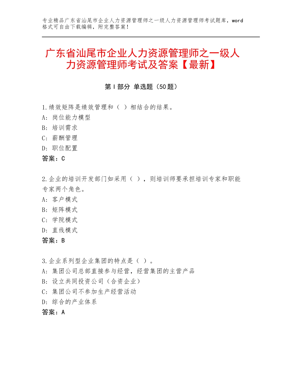 广东省汕尾市企业人力资源管理师之一级人力资源管理师考试及答案【最新】_第1页