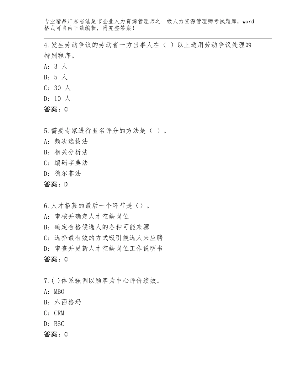 广东省汕尾市企业人力资源管理师之一级人力资源管理师考试及答案【最新】_第2页