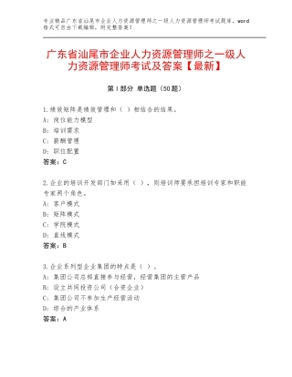 广东省汕尾市企业人力资源管理师之一级人力资源管理师考试及答案【最新】