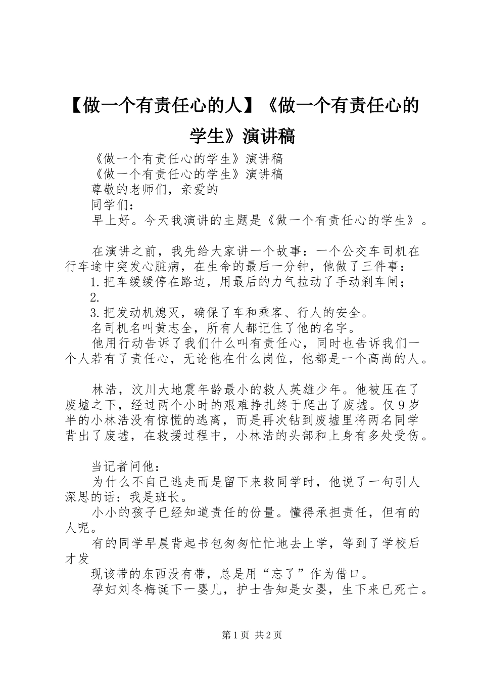 【做一个有责任心的人】《做一个有责任心的学生》演讲稿范文_第1页