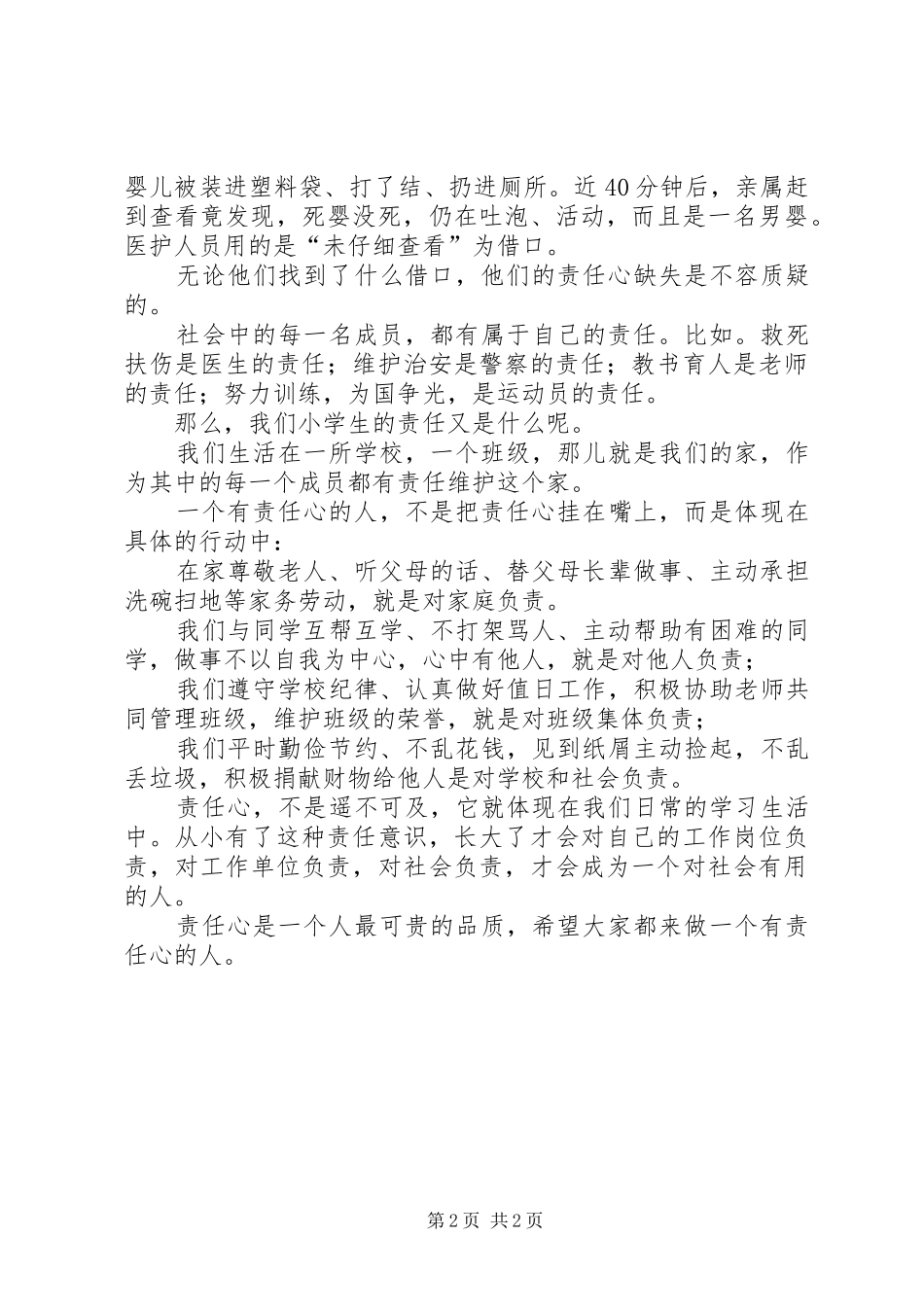 【做一个有责任心的人】《做一个有责任心的学生》演讲稿范文_第2页