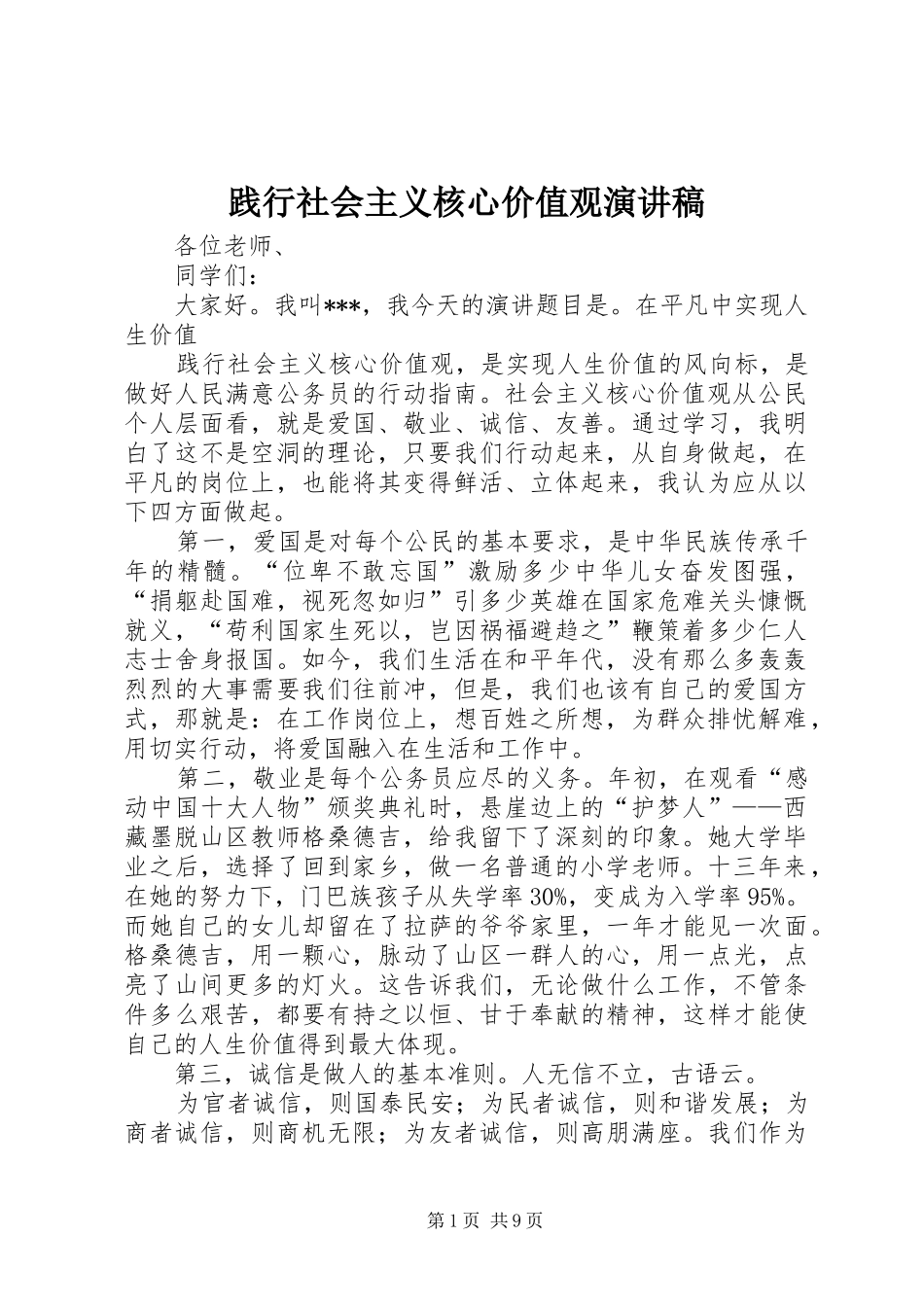 践行社会主义核心价值观致辞演讲稿_1_第1页