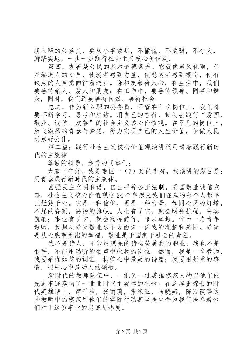 践行社会主义核心价值观致辞演讲稿_1_第2页