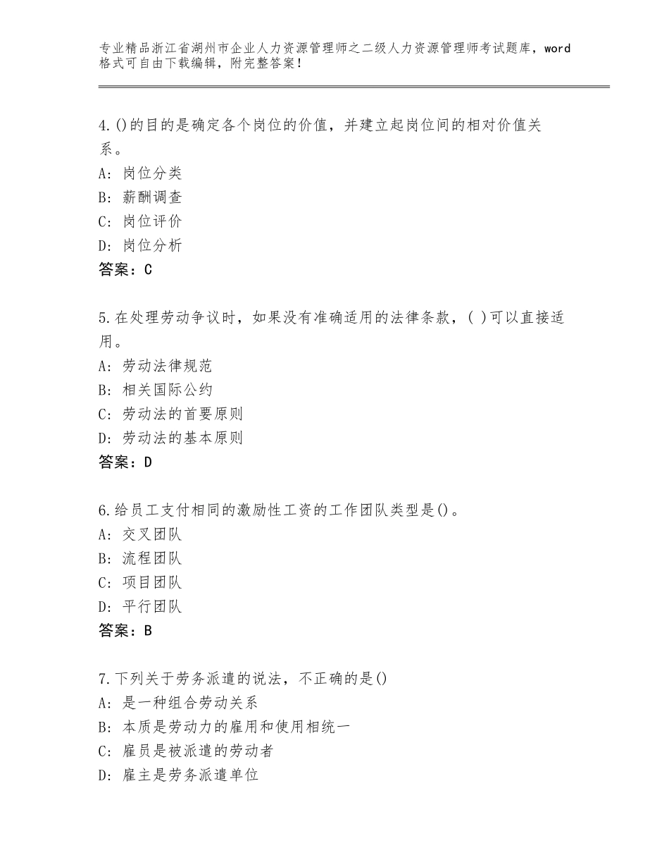 2024年浙江省湖州市企业人力资源管理师之二级人力资源管理师考试完整题库带答案（预热题）_第2页