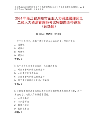 2024年浙江省湖州市企业人力资源管理师之二级人力资源管理师考试完整题库带答案（预热题）
